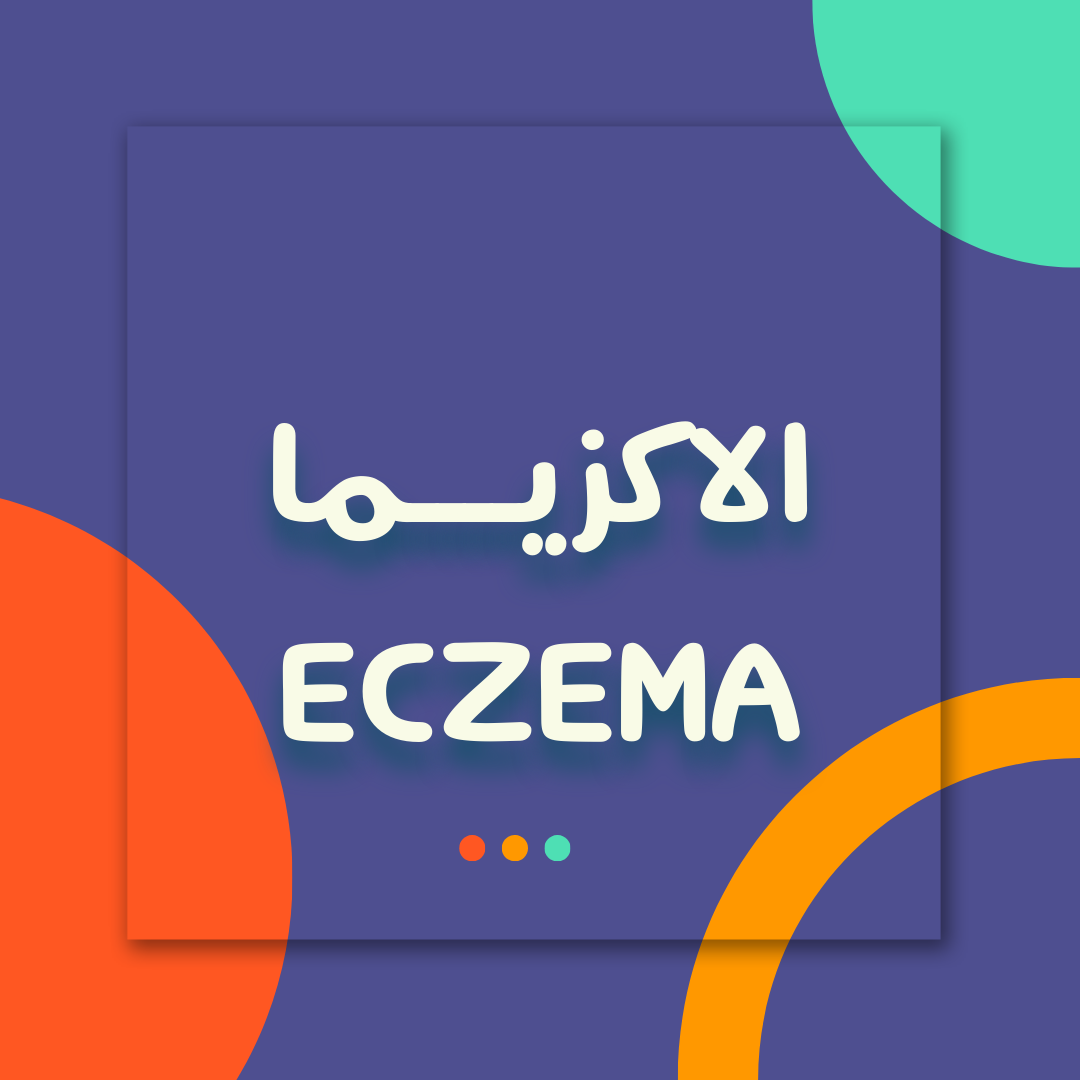 الاكزيما وانواعها